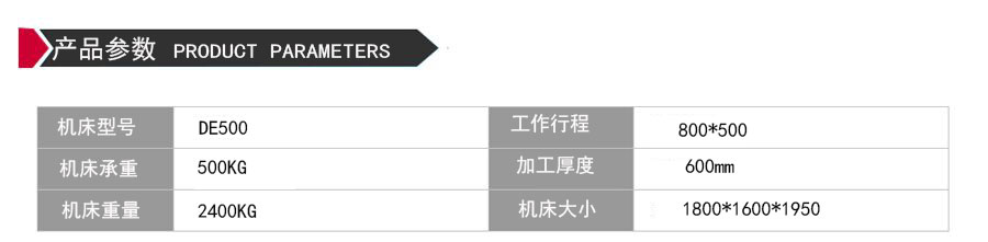 DE500環(huán)保型中走絲機床參數(shù)