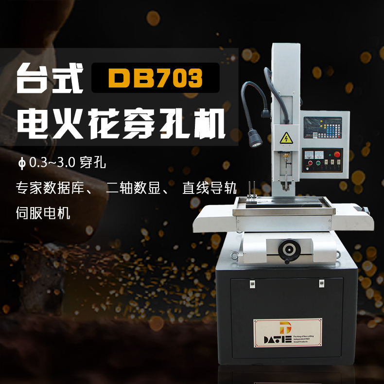 臺(tái)式DB703電火花穿孔機(jī)